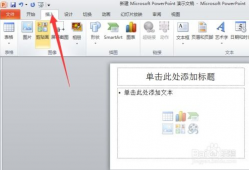 如何在ppt中插入视频